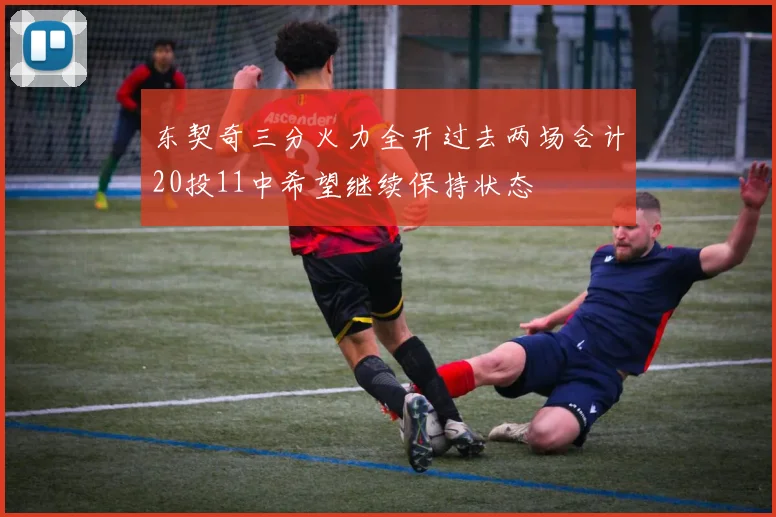 东契奇三分火力全开过去两场合计20投11中希望继续保持状态