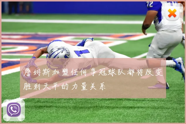 詹姆斯加盟任何争冠球队都将改变胜利天平的力量关系