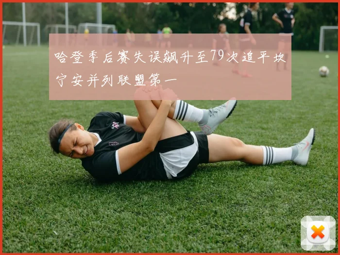 哈登季后赛失误飙升至79次追平坎宁安并列联盟第一