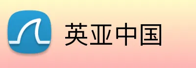 英亚中国 Logo